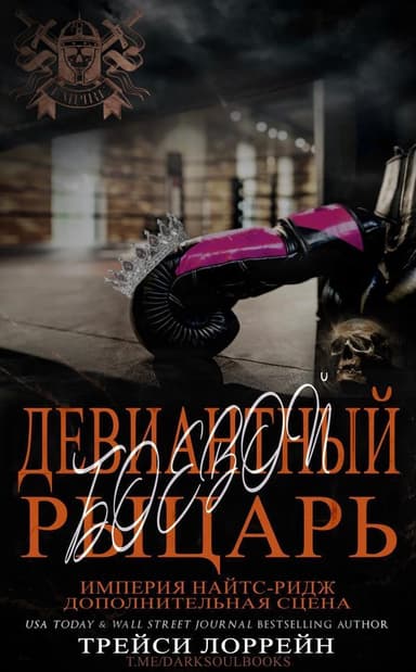 Девиантный боевой рыцарь (ЛП)