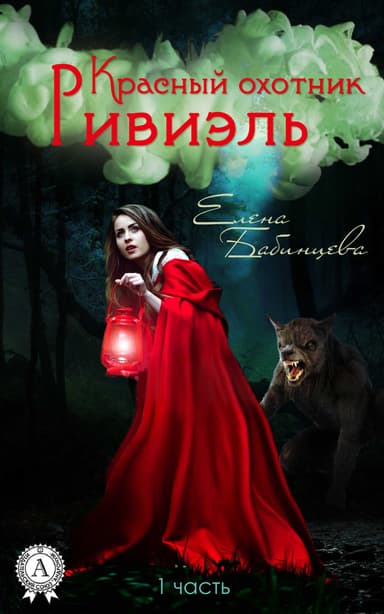 Красный Охотник Ривиэль. Дорога домой. 4 часть(СИ)