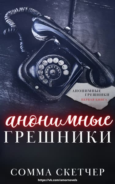 Анонимные грешники (ЛП)