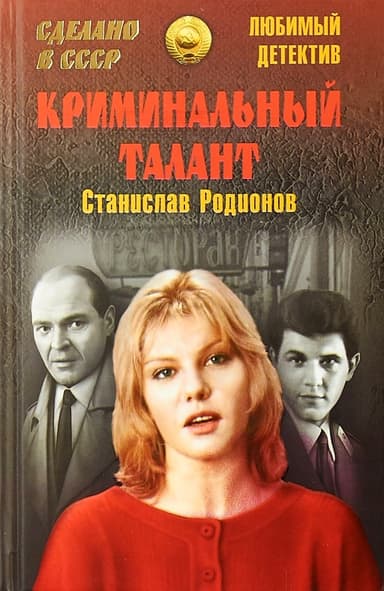 Криминальный талант