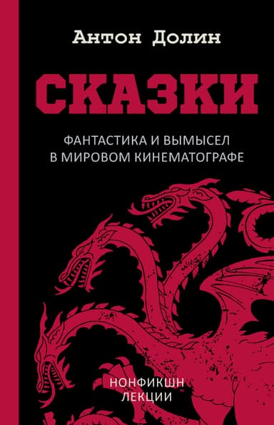 Сказки. Фантастика и вымысел в мировом кинематографе