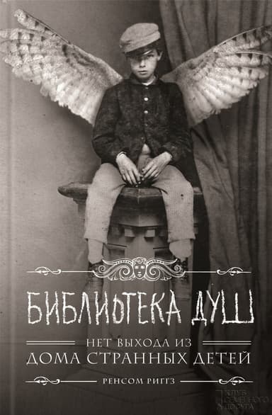 Библиотека душ (ЛП)