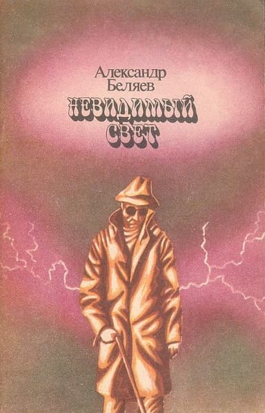 Невидимый свет