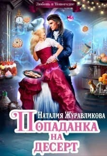 Попаданка на десерт, или Любовь в Новогодие (СИ)