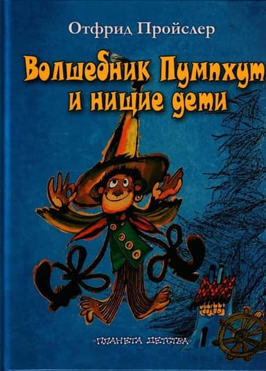 Волшебник Пумпхут и нищие дети