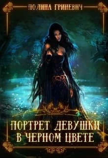 Портрет девушки в черном цвете