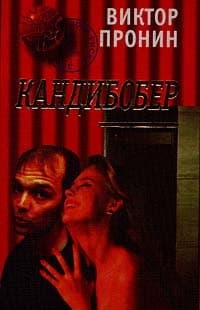 Кандибобер(Смерть Анфертьева)