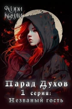 Парад Духов. 1 серия: Незваный гость