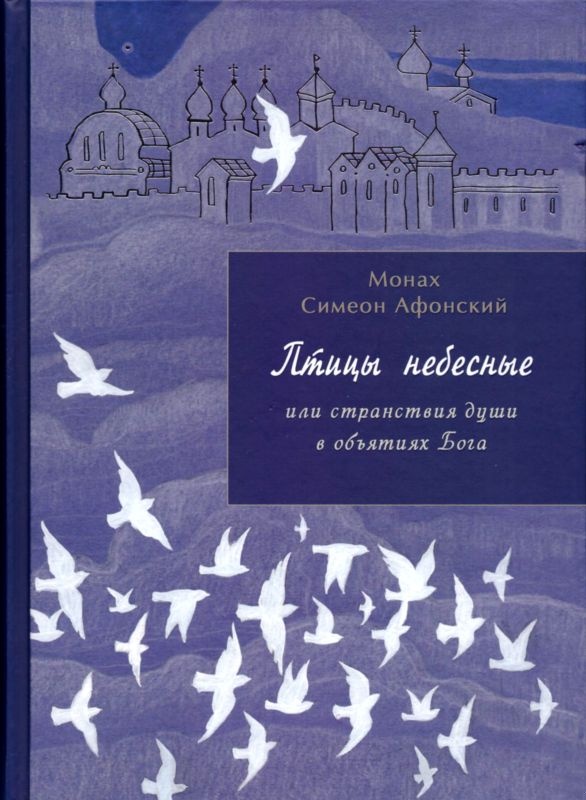 Птицы небесные. 1-2 части