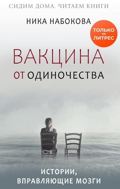 Вакцина от одиночества. Истории, вправляющие мозги