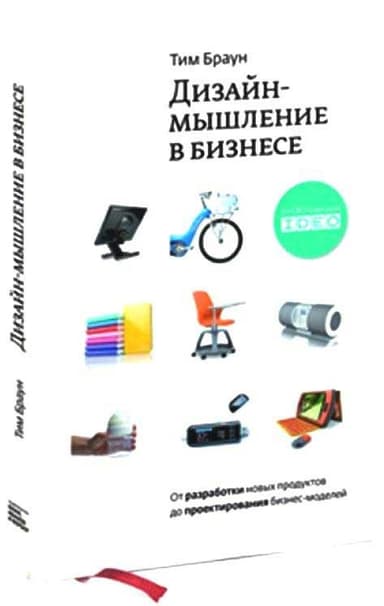 Дизайн-мышление в бизнесе