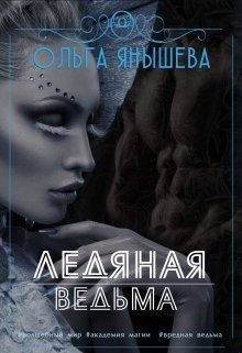 Ледяная ведьма (СИ)