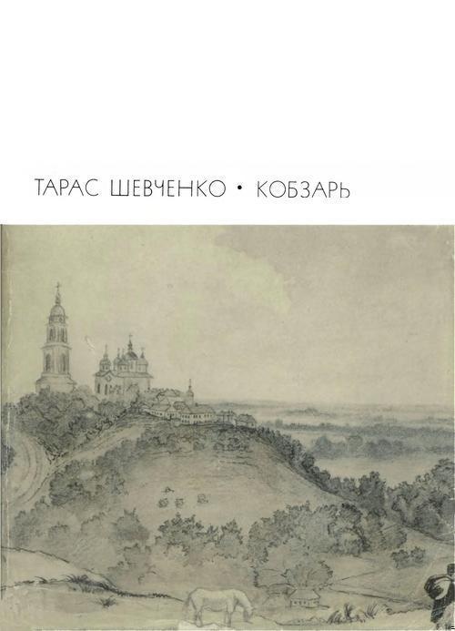 Кобзарь. Стихотворения и поэмы