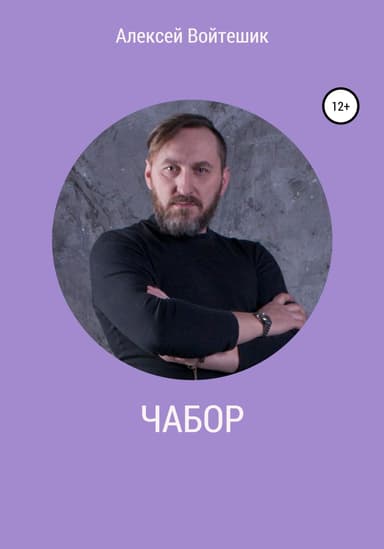 Чабор (СИ)