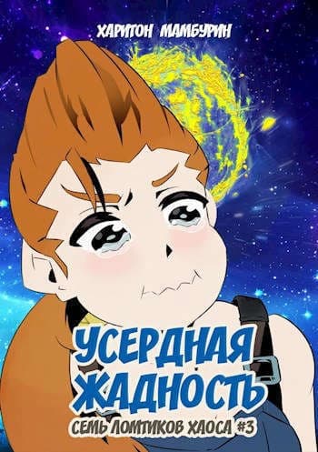 Книга третья. Усердная жадность (СИ)