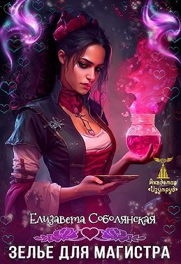 Зелье для магистра