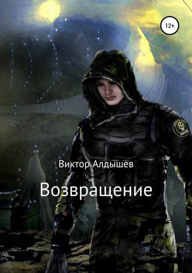 Возвращение