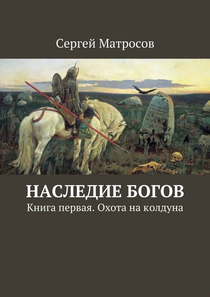 Наследие богов