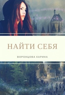 Найти себя (СИ)