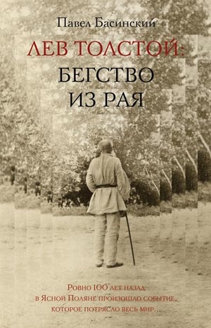 Лев Толстой: Бегство из рая