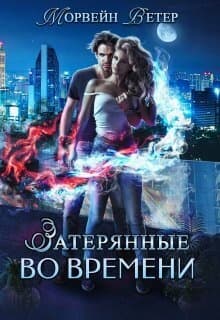Игры света и тьмы - 1 (СИ)