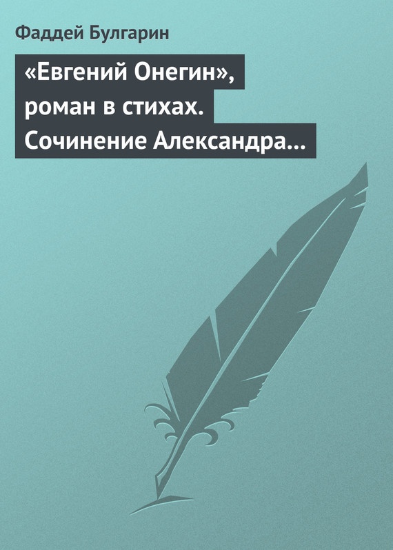«Евгений Онегин», роман в стихах. Сочинение Александра Пушкина. Глава вторая