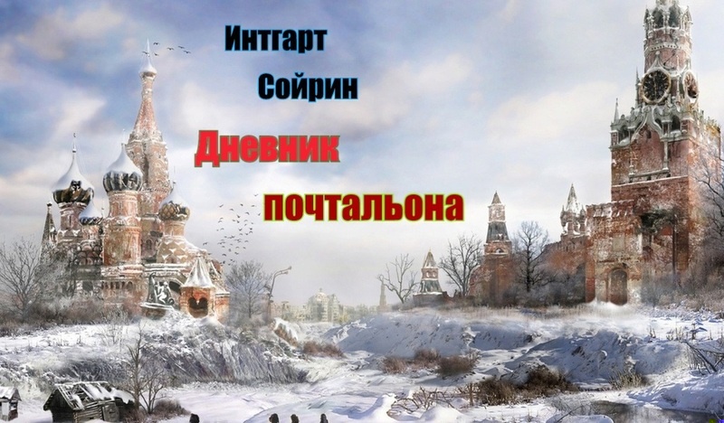Дневник почтальона