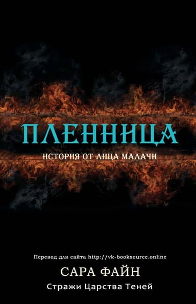 Пленница (ЛП)