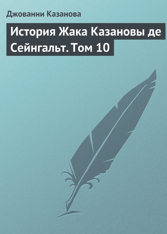 История Жака Казановы де Сейнгальт. Том 10