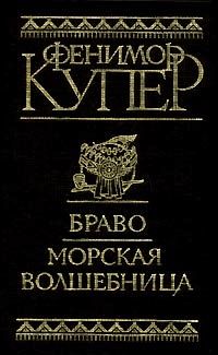 Браво, или В Венеции