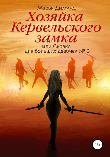 Хозяйка Кервельского замка, или Сказка для больших девочек №3