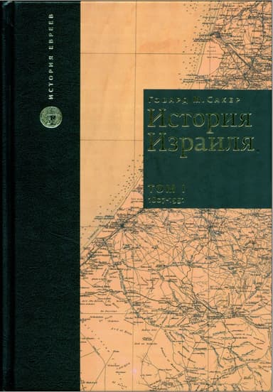 История Израиля. Том 1 : От зарождения сионизма до наших дней : 1807-1951
