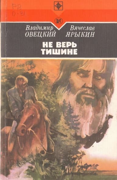 Не верь тишине(Роман)