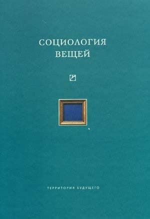 Социология вещей (сборник статей)