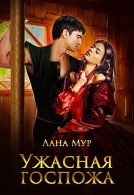 Ужасная госпожа (СИ)