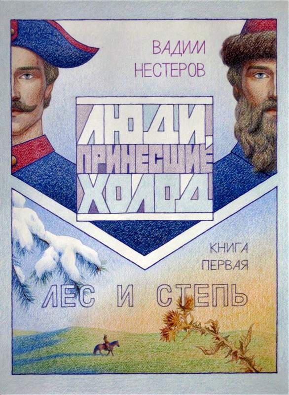 Люди, принесшие холод. Книга первая. Лес и степь