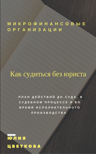 Микрофинансовые организации: Как судиться без юриста