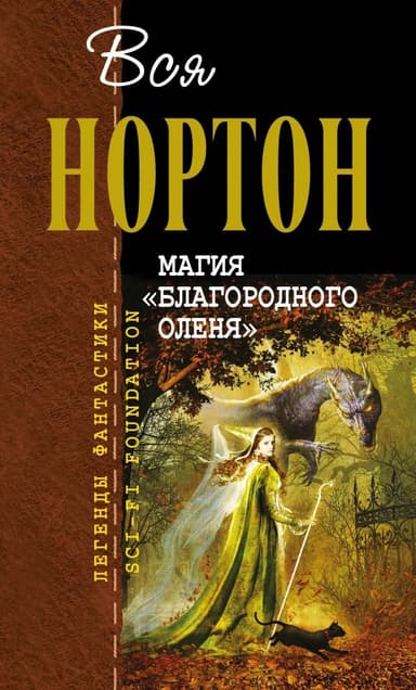 Магия «Благородного оленя»