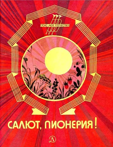 Салют, пионерия! Рассказы, стихи