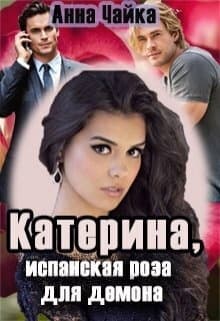 Катерина или испанская роза для демона (СИ)