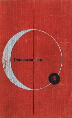 Станислав Лем