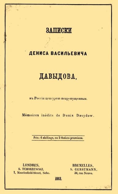 Записки Дениса Васильевича Давыдова, в России цензурой непропущенные