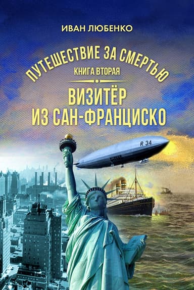 Визитёр из Сан-Франциско