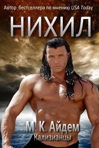 Нихил (ЛП)