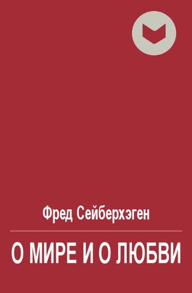 О мире и о любви