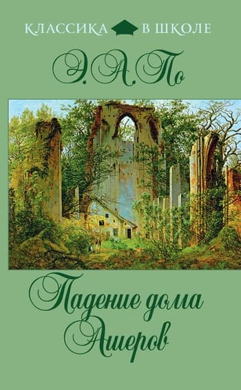 Падение дома Ашеров