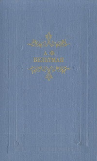 Романы Александра Вельтмана