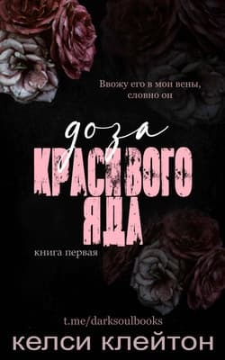 Доза красивого яда (ЛП)