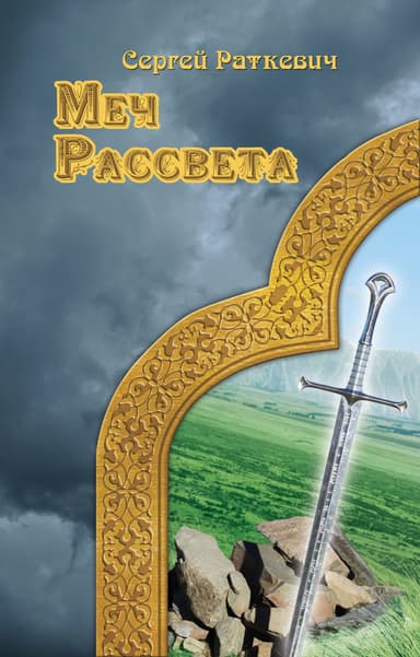 Посох. Тетралогия