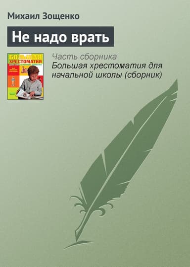 Не надо врать